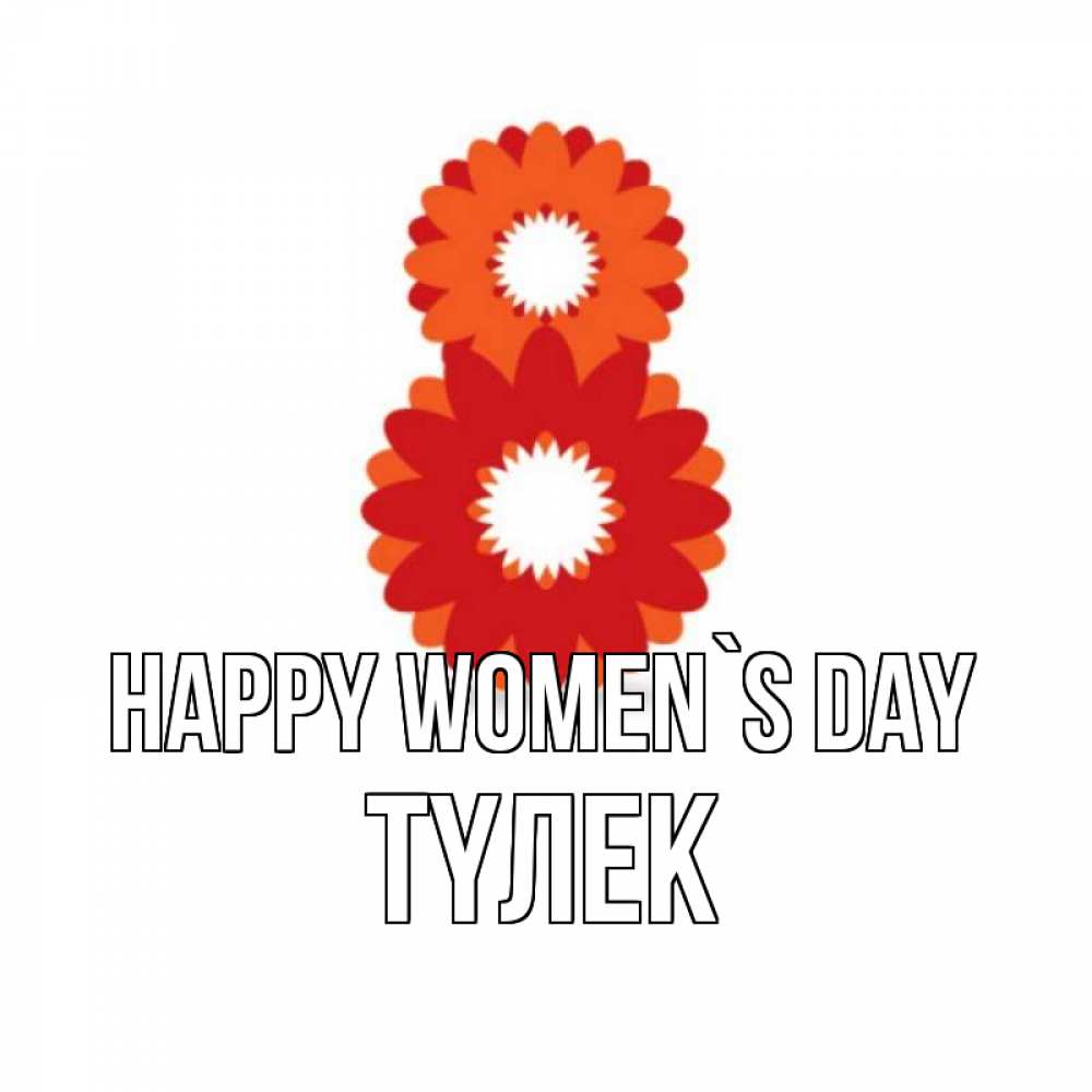 Greetings card с именем, ТҮЛЕК happy women`s day восьмерка из лепестков Greetings with text for free download 